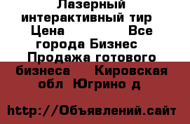 Лазерный интерактивный тир › Цена ­ 350 000 - Все города Бизнес » Продажа готового бизнеса   . Кировская обл.,Югрино д.